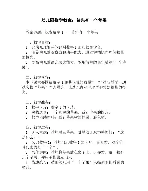幼儿园数学教案：首先有一个苹果