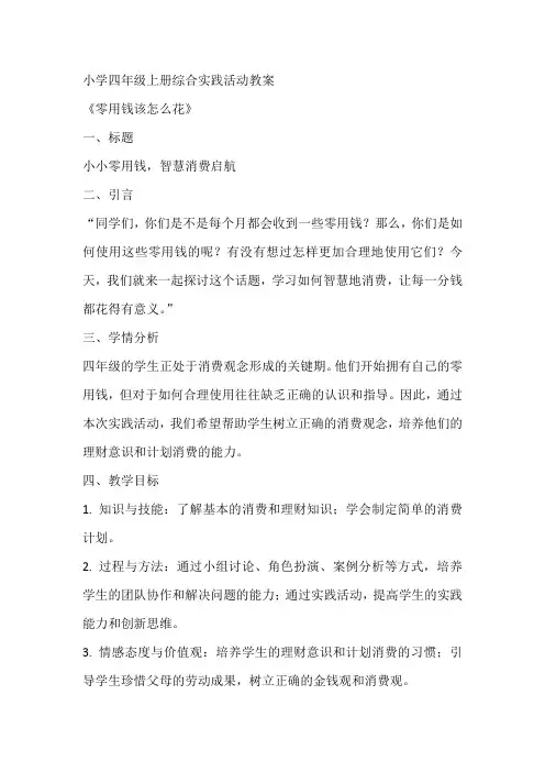 《零用钱该怎么花》(教案)全国通用四年级上册综合实践活动2