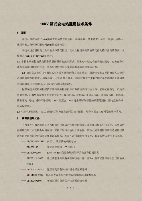 10kV智能箱式变电站通用技术条件