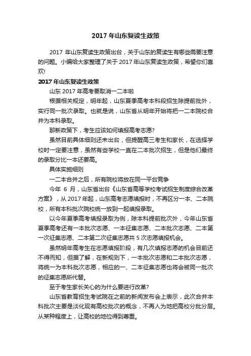 2017年山东复读生政策