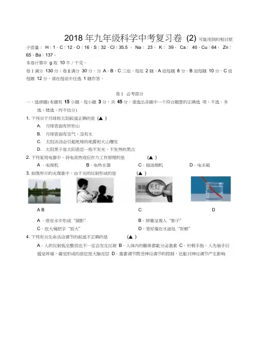 浙江省嘉兴地区2018届九年级中考复习(2)科学试题(word版)