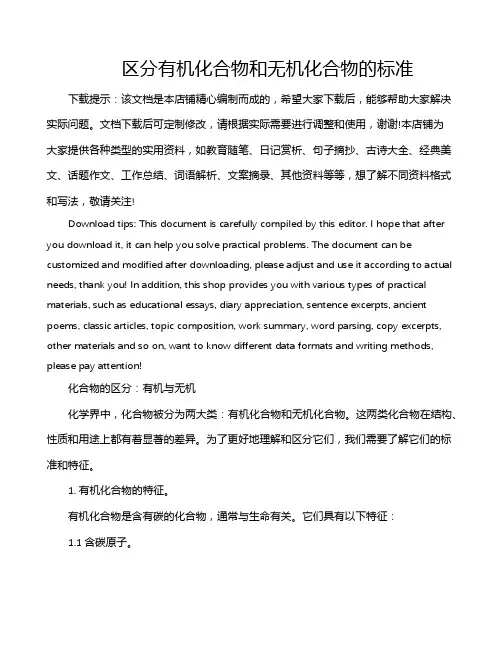 区分有机化合物和无机化合物的标准