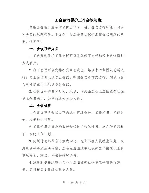 工会劳动保护工作会议制度