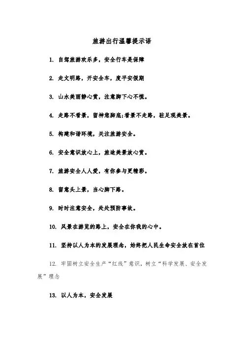旅游出行温馨提示语（2篇）