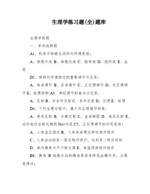 生理学练习题(全)题库