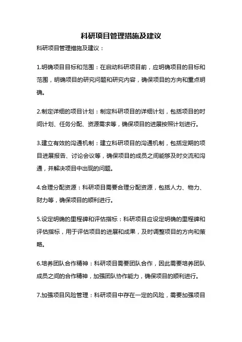 科研项目管理措施及建议