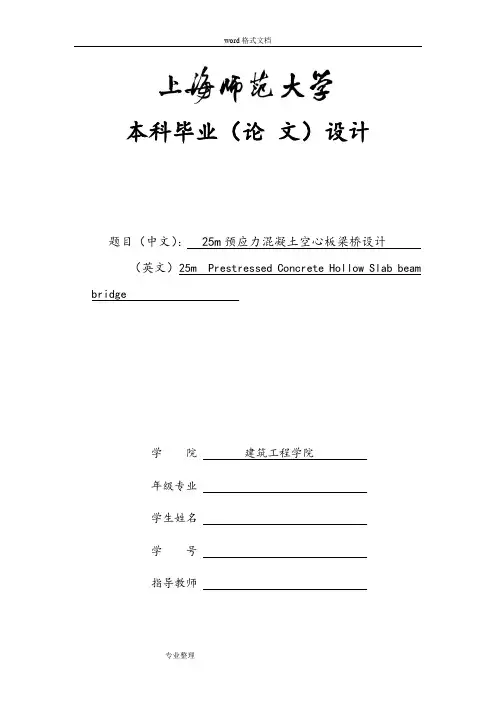 25m预应力混凝土空心板梁桥设计说明书