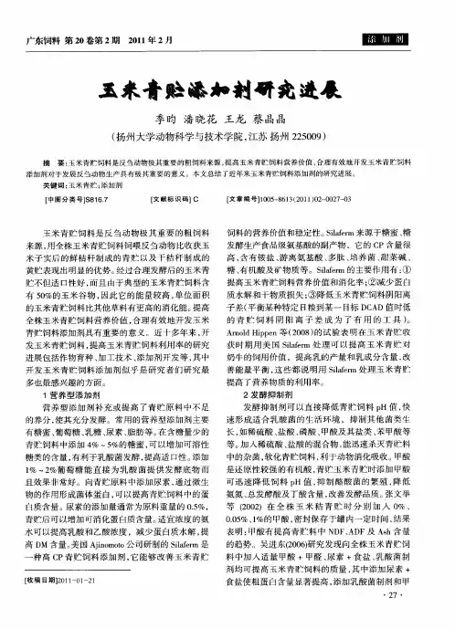 玉米青贮添加剂研究进展