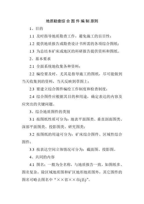 地质勘查综合图件编制原则