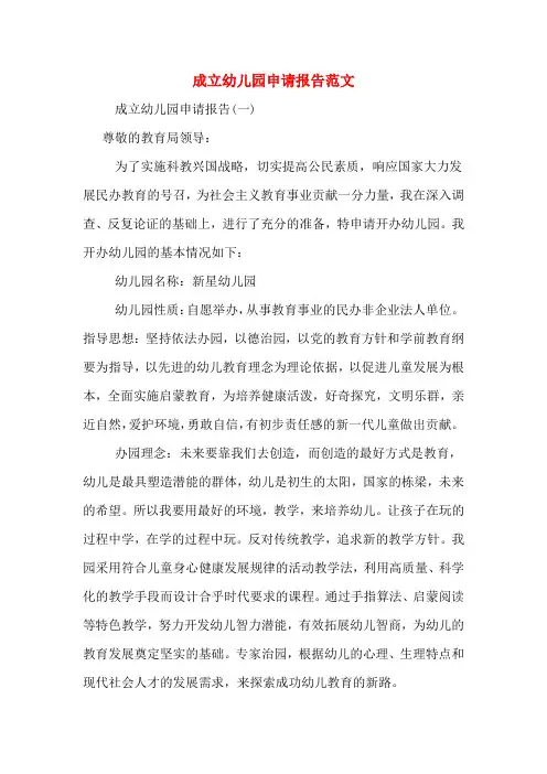 成立幼儿园申请报告范文
