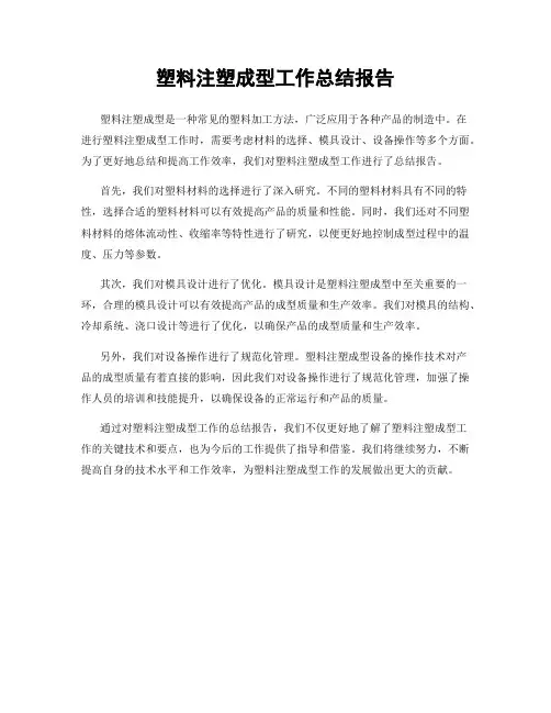 塑料注塑成型工作总结报告