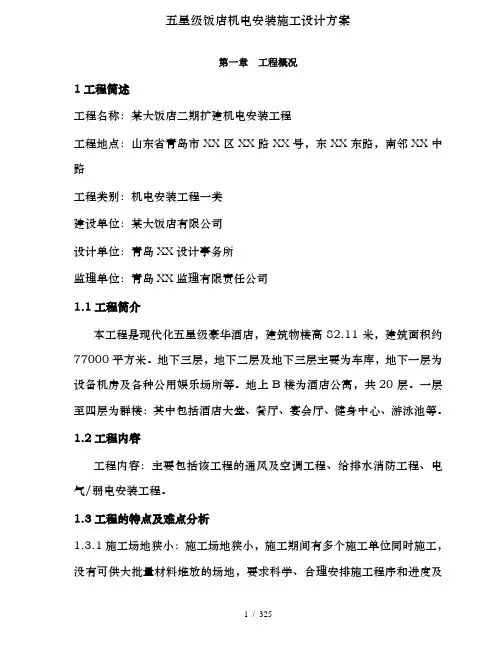 五星级饭店机电安装施工设计方案