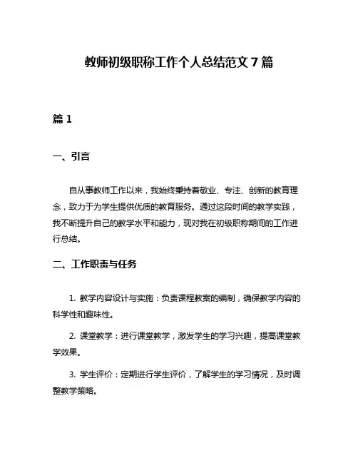 教师初级职称工作个人总结范文7篇