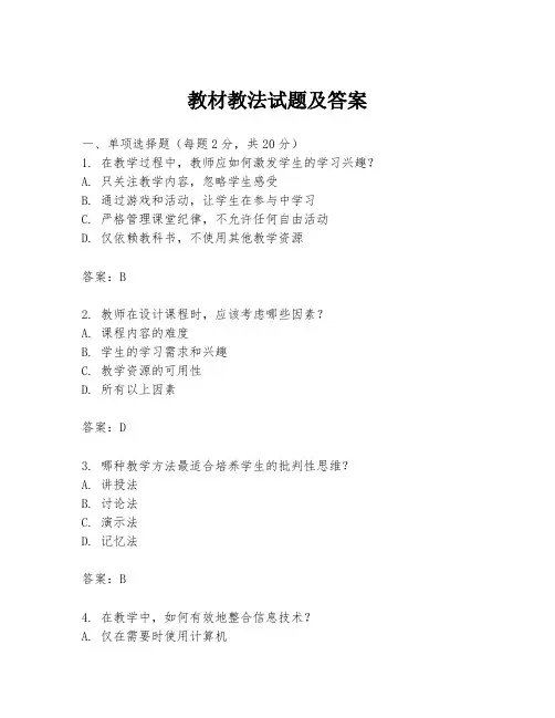 教材教法试题及答案