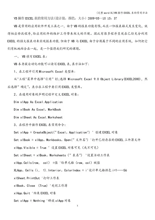 (完整word版)VB操作EXCEL表的常用方法