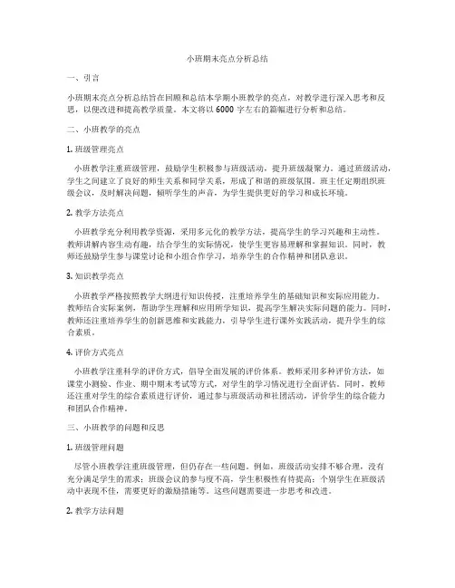 小班期末亮点分析总结