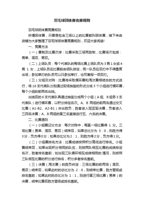 羽毛球团体赛竞赛规则