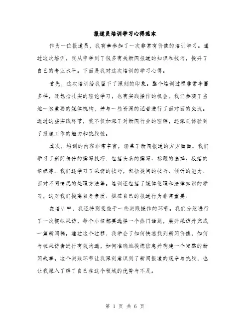 报道员培训学习心得范本