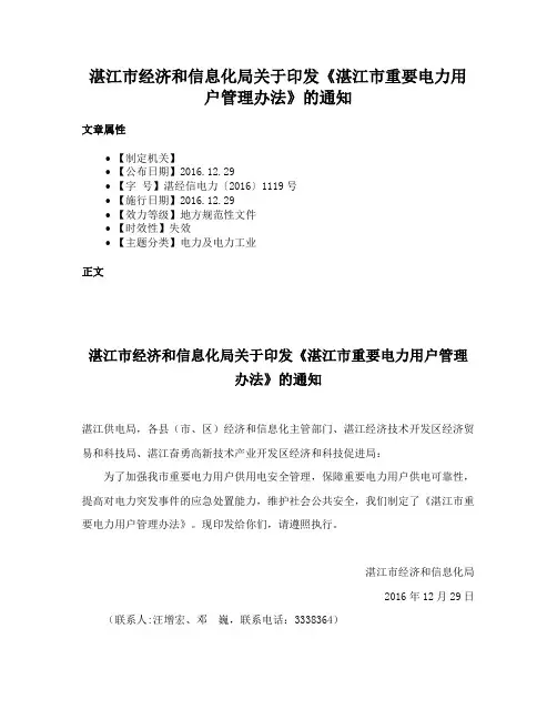 湛江市经济和信息化局关于印发《湛江市重要电力用户管理办法》的通知