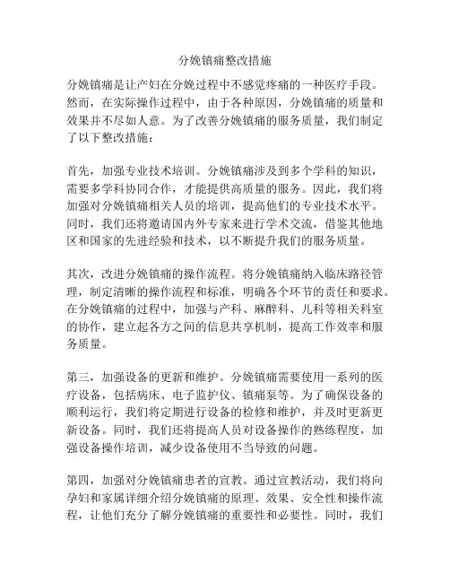 分娩镇痛整改措施