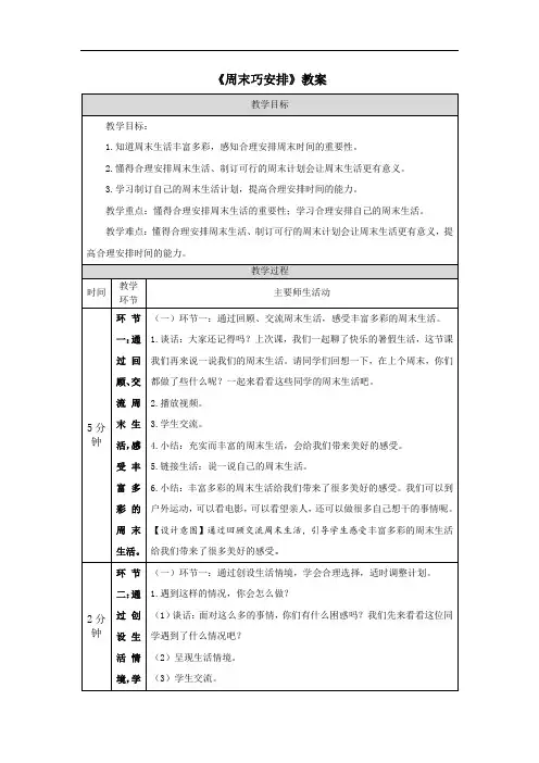 《周末巧安排》教案