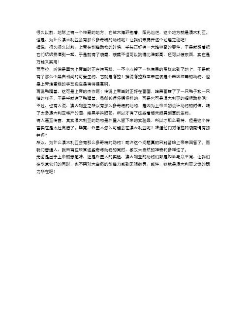 地理之谜：为何澳大利亚有那么多奇特的动物？