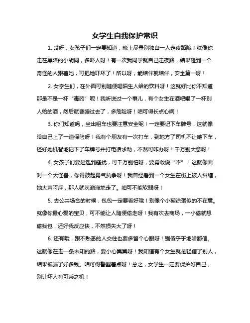 女学生自我保护常识