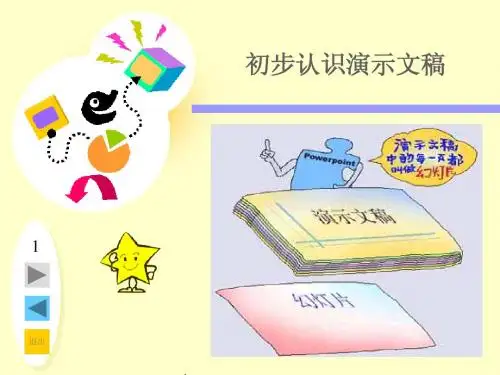 初步认识PowerPoint_2003__教学课件