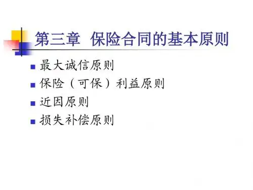 第三章  保险合同的基本原则