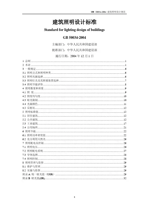 GB 50034-2004 建筑照明设计规范