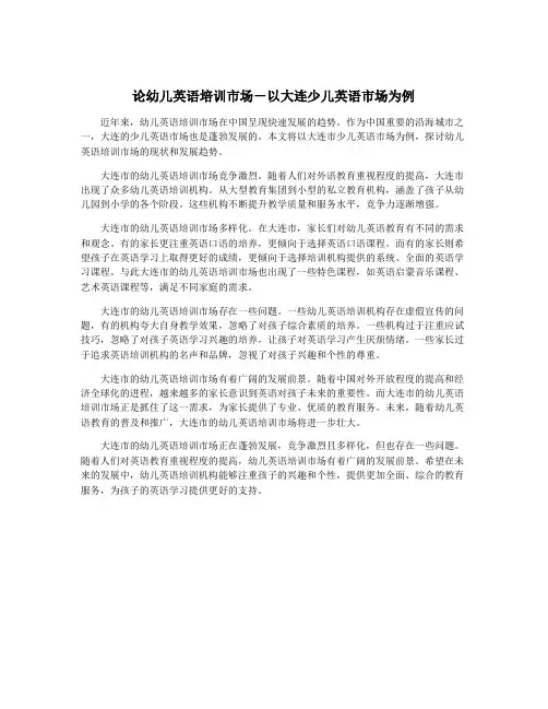论幼儿英语培训市场-以大连少儿英语市场为例