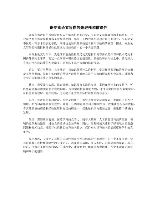 论专业论文写作的先进性和前沿性