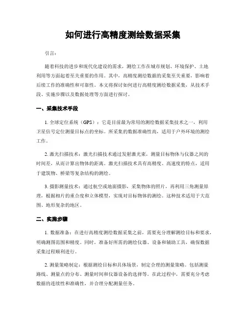 如何进行高精度测绘数据采集