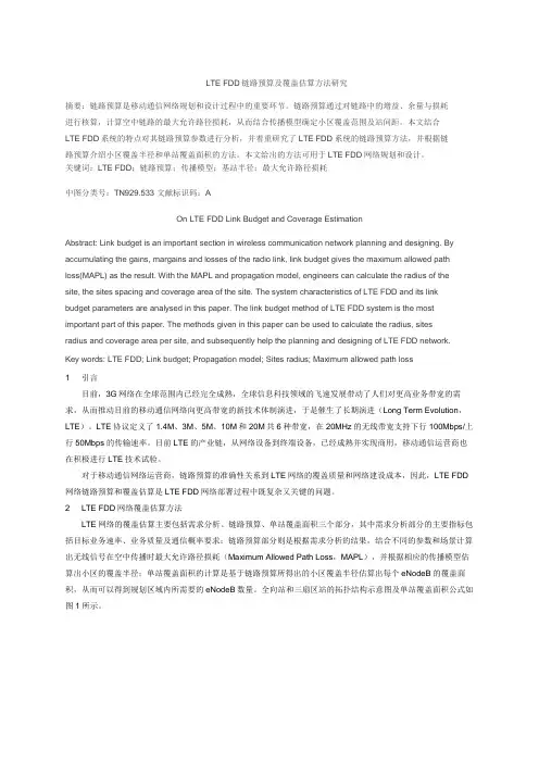 LTE_FDD链路预算及覆盖估算方法