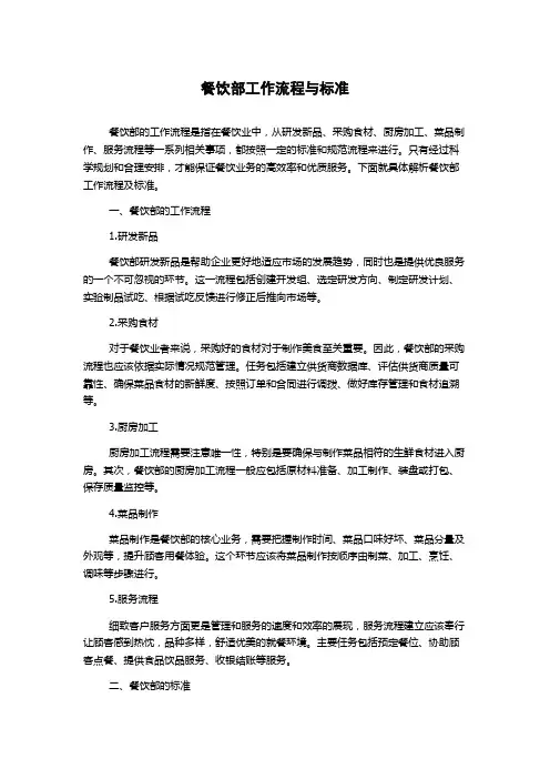 餐饮部工作流程与标准