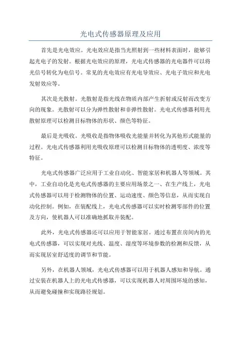 光电式传感器原理及应用
