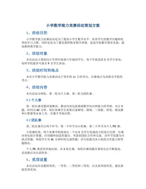 小学数学能力竞赛活动策划方案