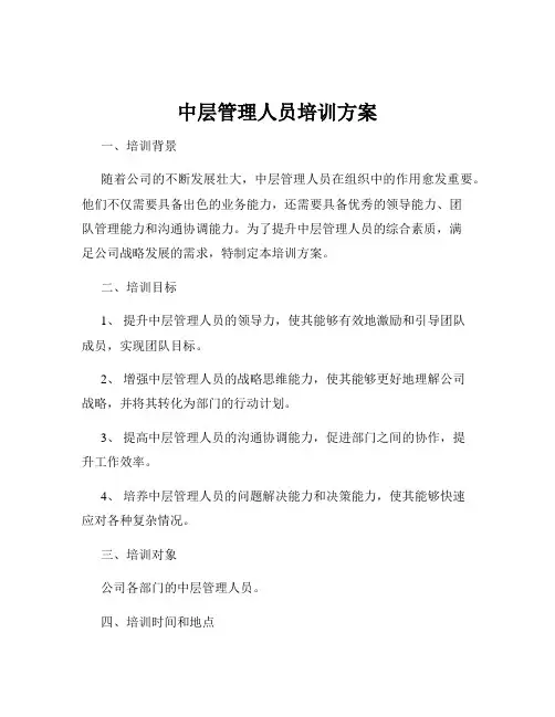 中层管理人员培训方案
