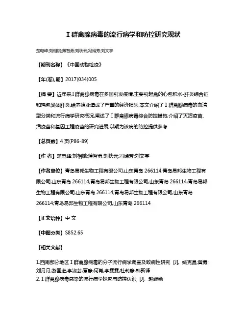 Ⅰ群禽腺病毒的流行病学和防控研究现状
