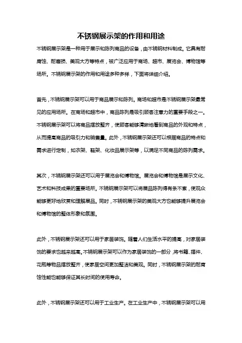 不锈钢展示架的作用和用途