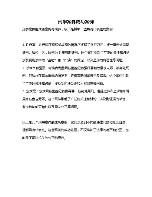 刑事案件成功案例