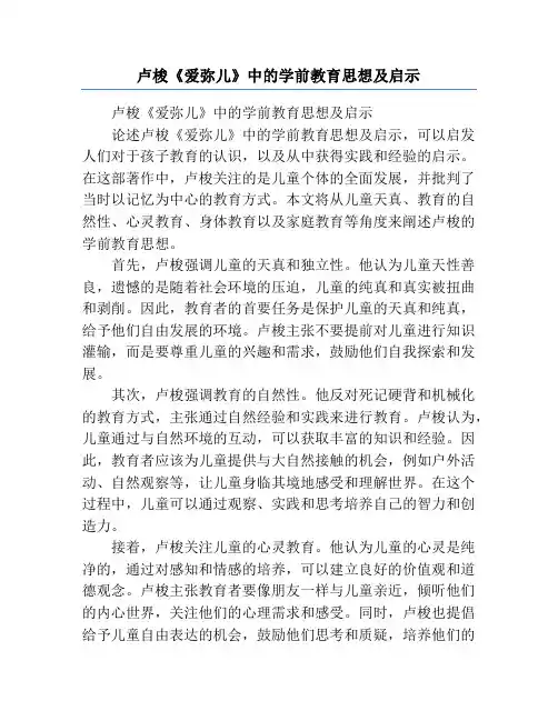 卢梭《爱弥儿》中的学前教育思想及启示