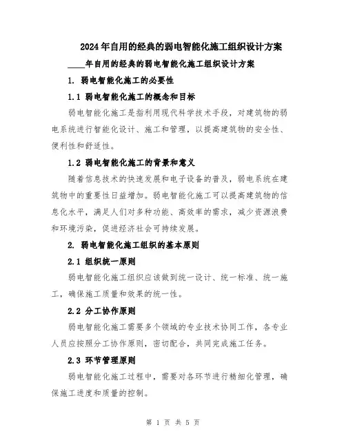2024年自用的经典的弱电智能化施工组织设计方案