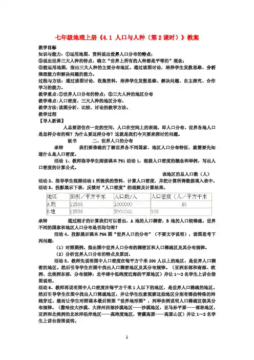 七年级地理上册《4.1 人口与人种(第2课时)》教案 新人教版