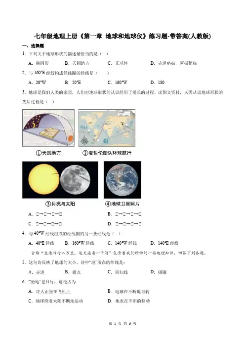 七年级地理上册《第一章 地球和地球仪》练习题-带答案(人教版)