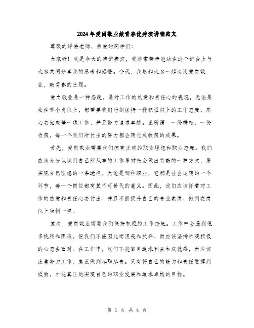 2024年爱岗敬业献青春优秀演讲稿范文（二篇）