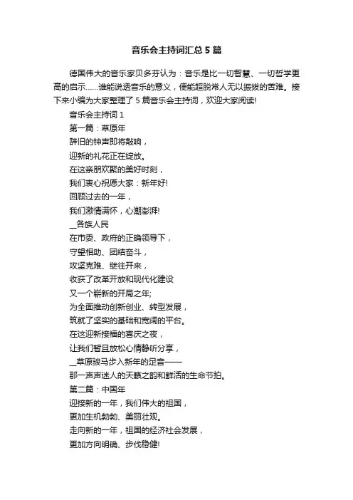 音乐会主持词汇总5篇