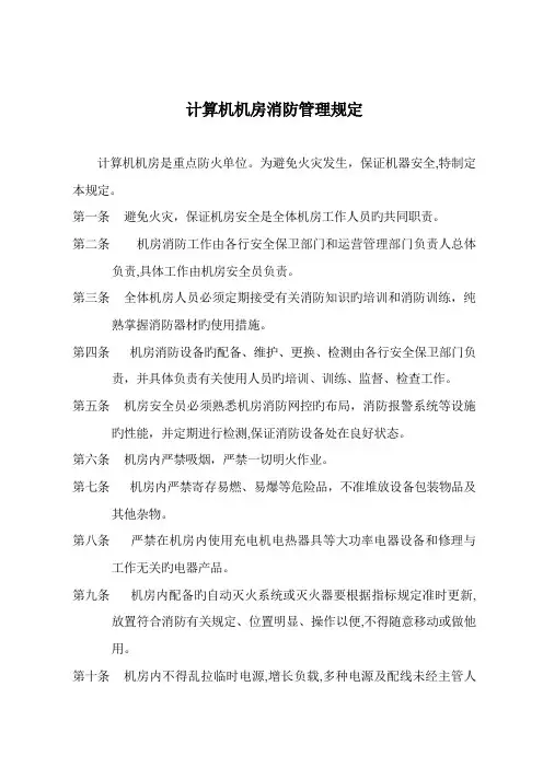 机房管理制度和消防管理规定