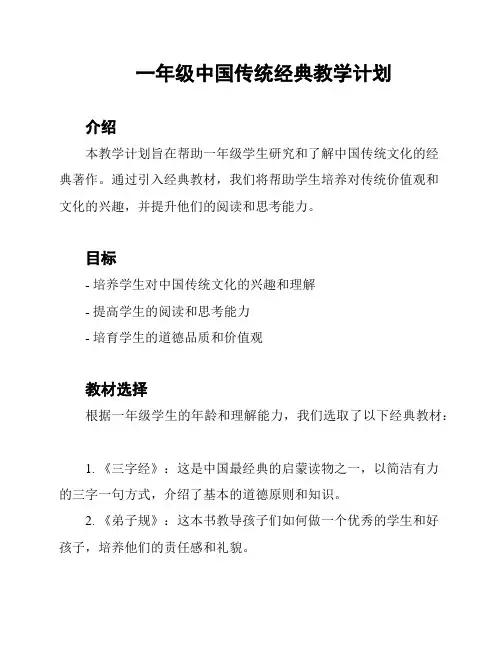 一年级中国传统经典教学计划