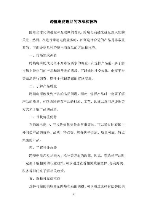 跨境电商选品的方法和技巧